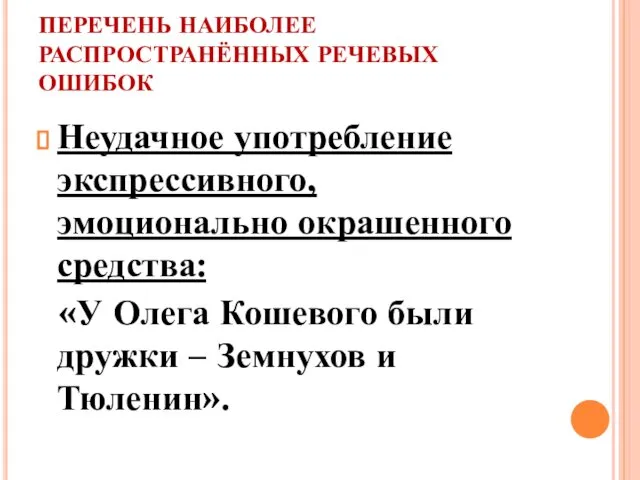 ПЕРЕЧЕНЬ НАИБОЛЕЕ РАСПРОСТРАНЁННЫХ РЕЧЕВЫХ ОШИБОК Неудачное употребление экспрессивного, эмоционально окрашенного средства: