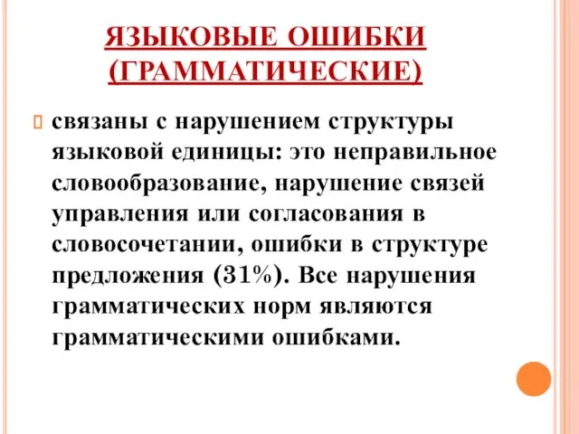 ЯЗЫКОВЫЕ ОШИБКИ (ГРАММАТИЧЕСКИЕ) связаны с нарушением структуры языковой единицы: это неправильное