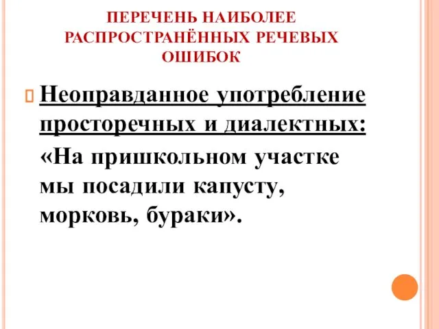 ПЕРЕЧЕНЬ НАИБОЛЕЕ РАСПРОСТРАНЁННЫХ РЕЧЕВЫХ ОШИБОК Неоправданное употребление просторечных и диалектных: «На