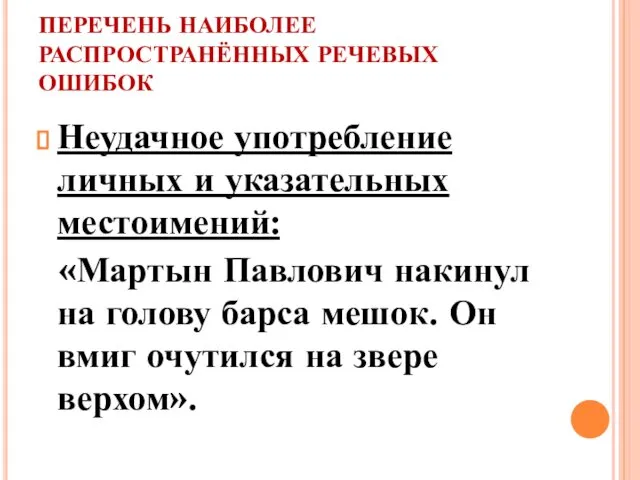 ПЕРЕЧЕНЬ НАИБОЛЕЕ РАСПРОСТРАНЁННЫХ РЕЧЕВЫХ ОШИБОК Неудачное употребление личных и указательных местоимений: