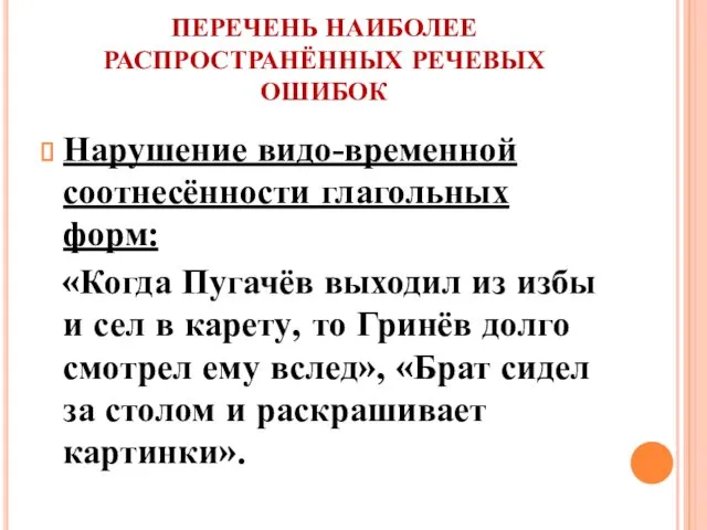 ПЕРЕЧЕНЬ НАИБОЛЕЕ РАСПРОСТРАНЁННЫХ РЕЧЕВЫХ ОШИБОК Нарушение видо-временной соотнесённости глагольных форм: «Когда