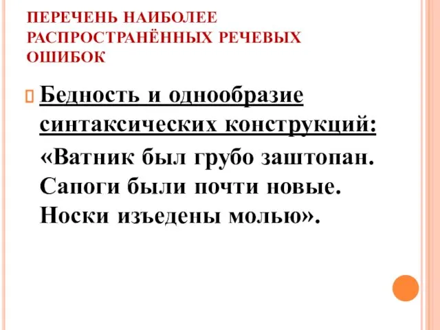 ПЕРЕЧЕНЬ НАИБОЛЕЕ РАСПРОСТРАНЁННЫХ РЕЧЕВЫХ ОШИБОК Бедность и однообразие синтаксических конструкций: «Ватник