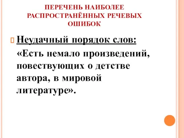 ПЕРЕЧЕНЬ НАИБОЛЕЕ РАСПРОСТРАНЁННЫХ РЕЧЕВЫХ ОШИБОК Неудачный порядок слов: «Есть немало произведений,