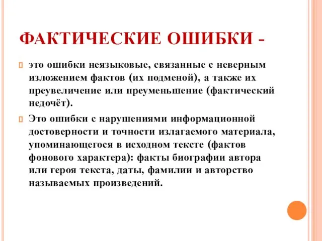 ФАКТИЧЕСКИЕ ОШИБКИ - это ошибки неязыковые, связанные с неверным изложением фактов