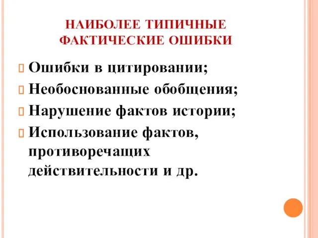 НАИБОЛЕЕ ТИПИЧНЫЕ ФАКТИЧЕСКИЕ ОШИБКИ Ошибки в цитировании; Необоснованные обобщения; Нарушение фактов