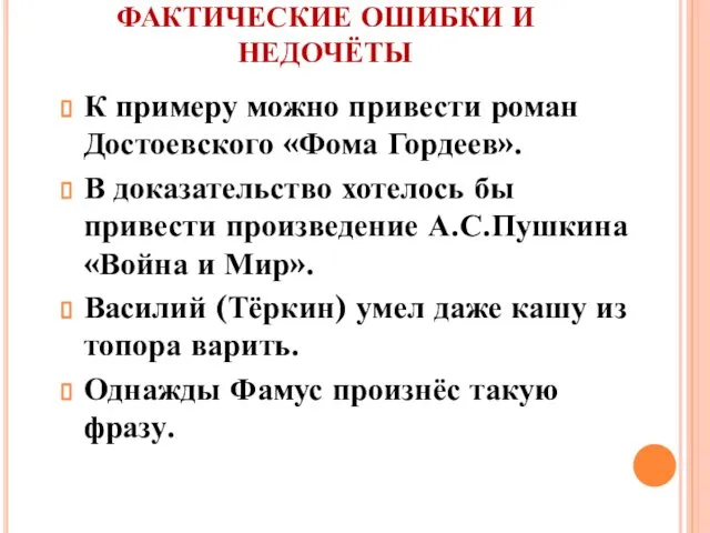 ФАКТИЧЕСКИЕ ОШИБКИ И НЕДОЧЁТЫ К примеру можно привести роман Достоевского «Фома