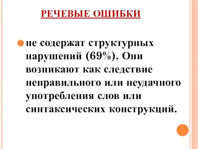 РЕЧЕВЫЕ ОШИБКИ не содержат структурных нарушений (69%). Они возникают как следствие