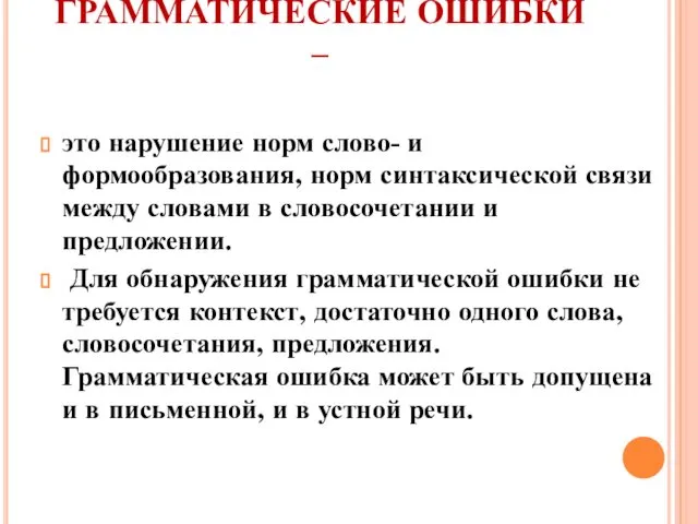 ГРАММАТИЧЕСКИЕ ОШИБКИ – это нарушение норм слово- и формообразования, норм синтаксической