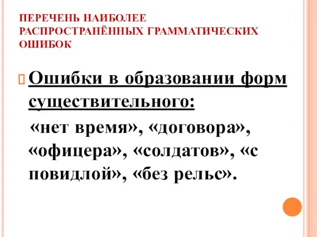 ПЕРЕЧЕНЬ НАИБОЛЕЕ РАСПРОСТРАНЁННЫХ ГРАММАТИЧЕСКИХ ОШИБОК Ошибки в образовании форм существительного: «нет