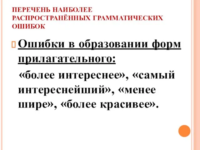 ПЕРЕЧЕНЬ НАИБОЛЕЕ РАСПРОСТРАНЁННЫХ ГРАММАТИЧЕСКИХ ОШИБОК Ошибки в образовании форм прилагательного: «более