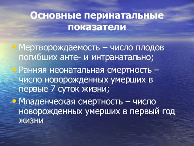 Основные перинатальные показатели Мертворождаемость – число плодов погибших анте- и интранатально;