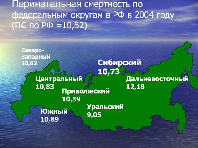 Перинатальная смертность по федеральным округам в РФ в 2004 году (ПС