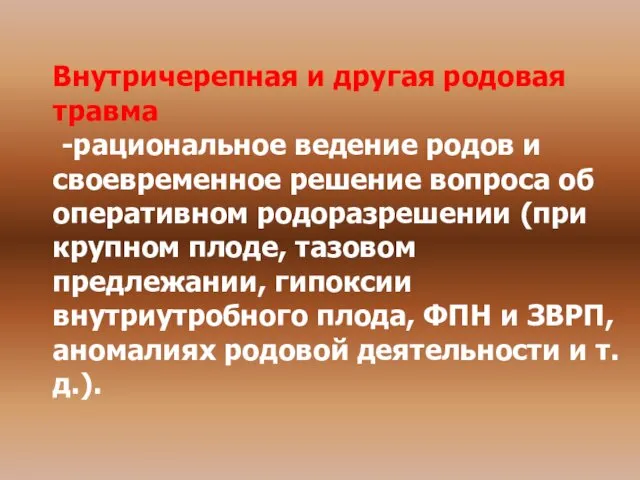 Внутричерепная и другая родовая травма -рациональное ведение родов и своевременное решение