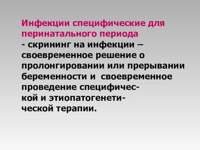 Инфекции специфические для перинатального периода - скрининг на инфекции – своевременное