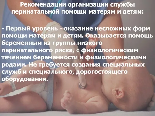 Рекомендации организации службы перинатальной помощи матерям и детям: - Первый уровень