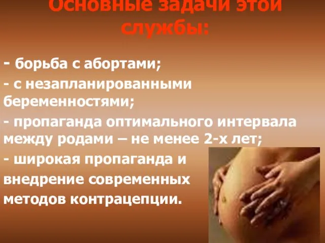 Основные задачи этой службы: - борьба с абортами; - с незапланированными