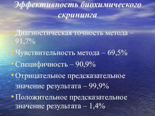 Эффективность биохимического скрининга Диагностическая точность метода – 91,7% Чувствительность метода –