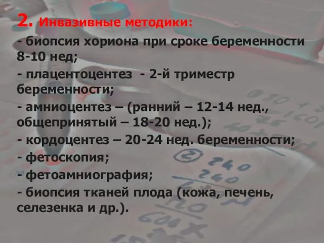 2. Инвазивные методики: - биопсия хориона при сроке беременности 8-10 нед;