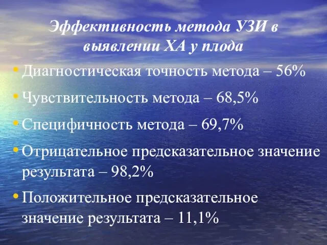 Эффективность метода УЗИ в выявлении ХА у плода Диагностическая точность метода