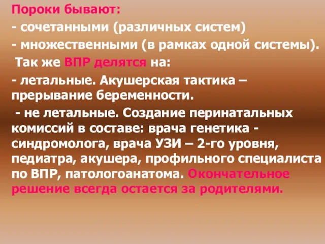 Пороки бывают: - сочетанными (различных систем) - множественными (в рамках одной