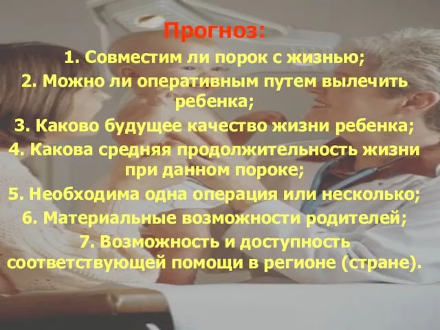 Прогноз: 1. Совместим ли порок с жизнью; 2. Можно ли оперативным