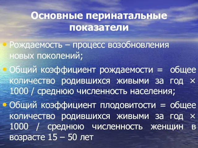 Основные перинатальные показатели Рождаемость – процесс возобновления новых поколений; Общий коэффициент