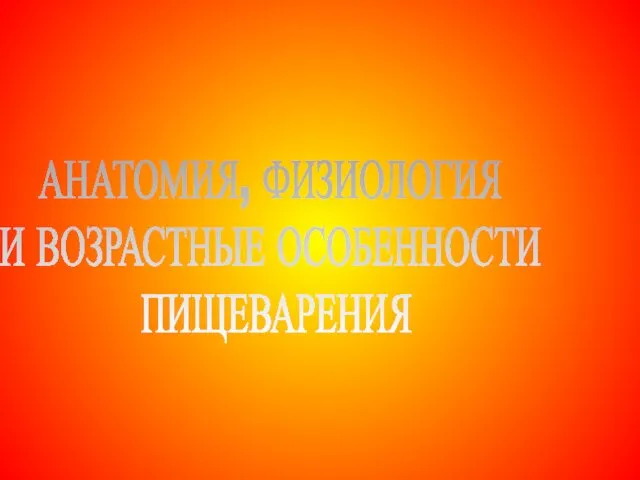 Анатомия, физиология и возрастные особенности пищеварения