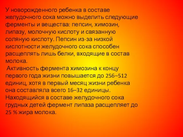 У новорожденного ребенка в составе желудочного сока можно выделить следующие ферменты