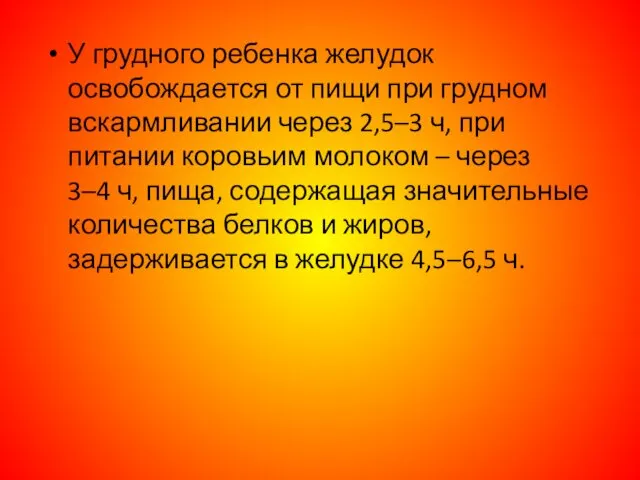 У грудного ребенка желудок освобождается от пищи при грудном вскармливании через