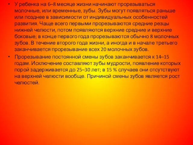 У ребенка на 6–8 месяце жизни начинают прорезываться молочные, или временные,