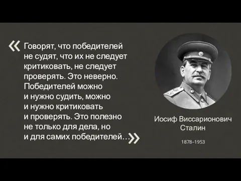 Иосиф Виссарионович Сталин Говорят, что победителей не судят, что их не