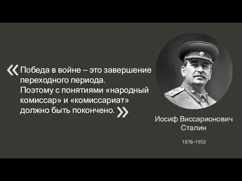 Иосиф Виссарионович Сталин Победа в войне – это завершение переходного периода.