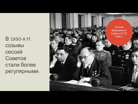 В 1950-х гг. созывы сессий Советов стали более регулярными. Сессия Верховного Совета СССР, 1946 г.