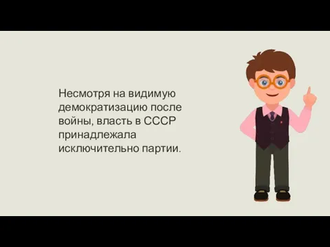 Несмотря на видимую демократизацию после войны, власть в СССР принадлежала исключительно партии.