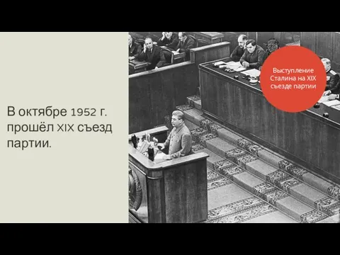 В октябре 1952 г. прошёл XIX съезд партии. Выступление Сталина на XIX съезде партии