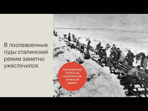 В послевоенные годы сталинский режим заметно ужесточился. Заключённые ГУЛАГа на строительстве железной дороги