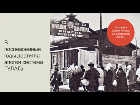 В послевоенные годы достигла апогея система ГУЛАГа. Отправка заключённых в Соловецкий лагерь