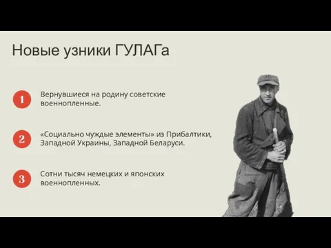 Новые узники ГУЛАГа Вернувшиеся на родину советские военнопленные. 1 «Социально чуждые