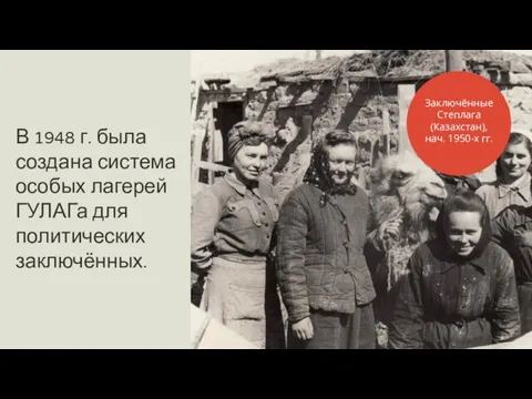 В 1948 г. была создана система особых лагерей ГУЛАГа для политических