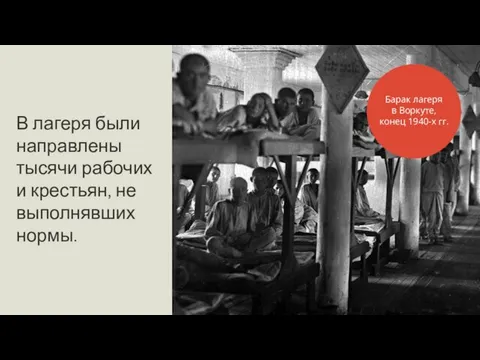 В лагеря были направлены тысячи рабочих и крестьян, не выполнявших нормы.