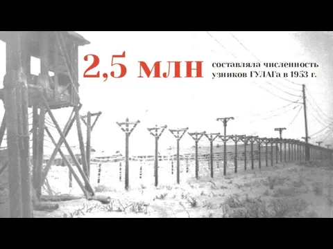 2,5 млн составляла численность узников ГУЛАГа в 1953 г.