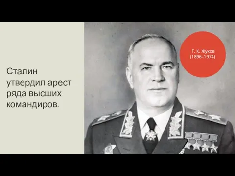 Сталин утвердил арест ряда высших командиров. Г. К. Жуков (1896–1974)