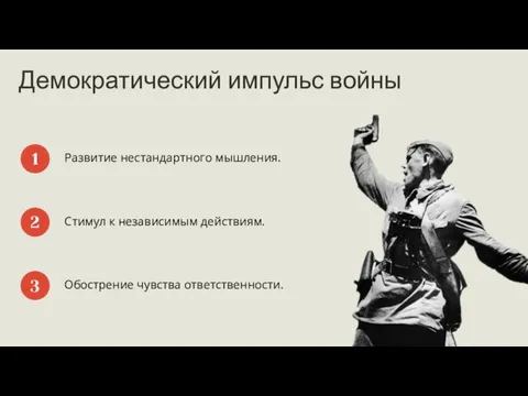 Демократический импульс войны Развитие нестандартного мышления. 1 Стимул к независимым действиям. Обострение чувства ответственности. 2 3