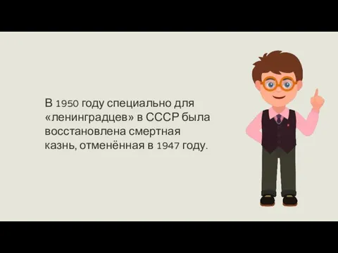 В 1950 году специально для «ленинградцев» в СССР была восстановлена смертная казнь, отменённая в 1947 году.