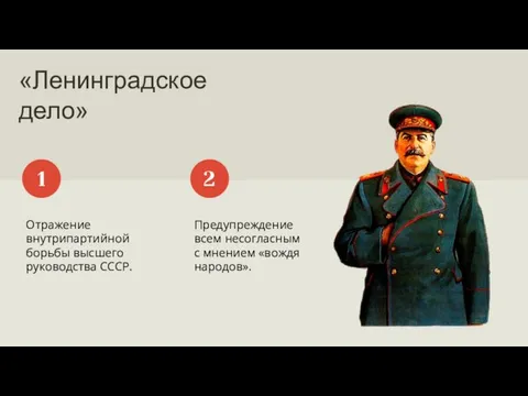 «Ленинградское дело» Отражение внутрипартийной борьбы высшего руководства СССР. 1 Предупреждение всем