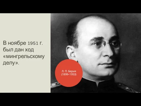 В ноябре 1951 г. был дан ход «мингрельскому делу». Л. П. Берия (1899–1953)