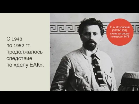 С 1948 по 1952 гг. продолжалось следствие по «делу ЕАК». С.