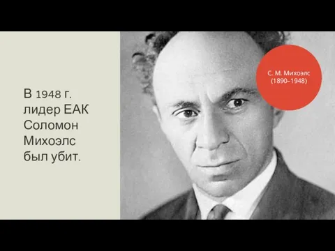 В 1948 г. лидер ЕАК Соломон Михоэлс был убит. С. М. Михоэлс (1890–1948)