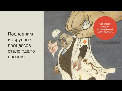 Последним из крупных процессов стало «дело врачей». Советский плакат, посвящённый «делу врачей»