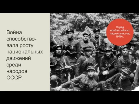 Война способство-вала росту национальных движений среди народов СССР. Отряд прибалтийских националистов, 1949 г.